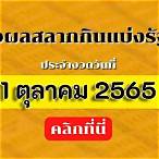 ผลการออกสลากกินแบ่งรัฐบาล 1 พฤศจิกายน 2565